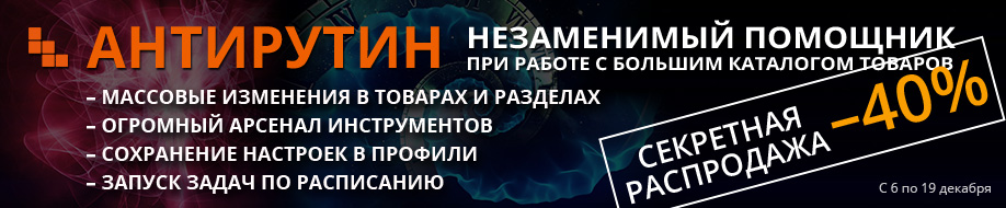 Антирутин: Секретная распродажа 2021, скидка 40%