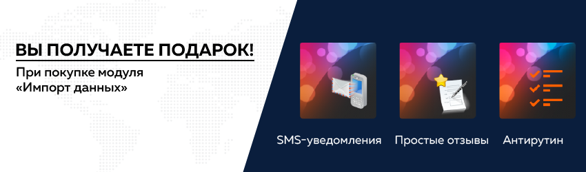 Подарок при покупке модуля «Импорт данных»