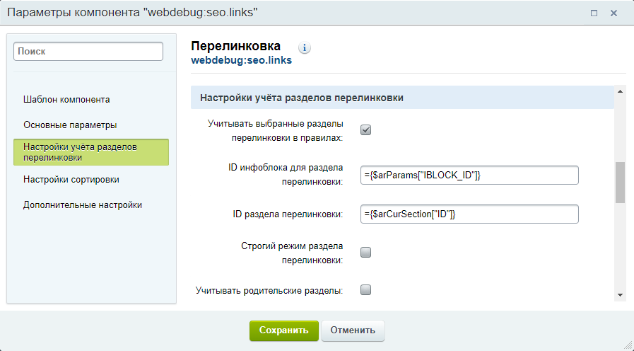 Параметры LINK_SECTION_IBLOCK_ID и LINK_SECTION_ID в компоненте