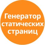 Модуль для 1С-Битрикс - Генератор статических страниц [tarakud.staticpage]