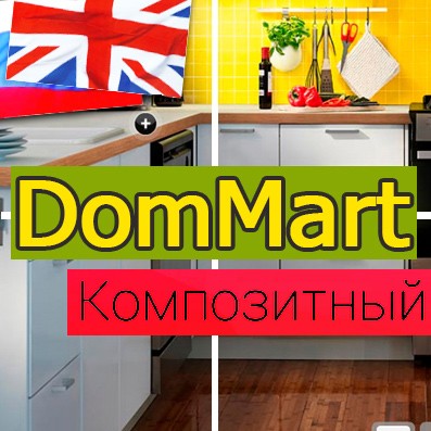 Модуль для 1С-Битрикс - DomMart: товары для дома и интерьера, посуда. Шаблон на Битрикс (рус. + англ.) [redsign.homeware]